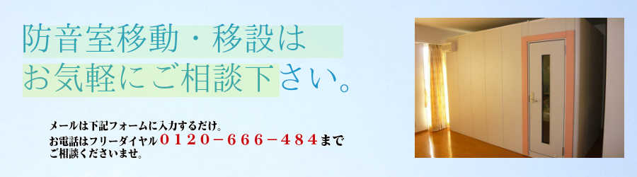 防音室移動 移設 ピアノプラザ アビテックス ナサール