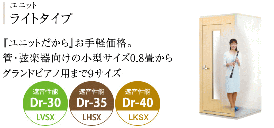 防音室 カワイナサール ユニットライトタイプ