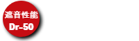 遮音性能