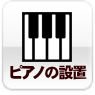 ピアノの設置
