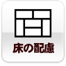 床の配慮