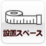設置スペース