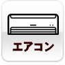 エアコンの設置