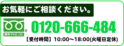 お電話でのお問い合わせはフリーダイヤル0120-666-484まで