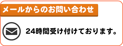 メールでのお問い合わせはこちらから