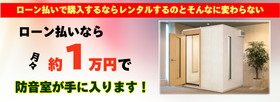 防音室ローン購入のご案内