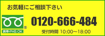 フリーダイヤル