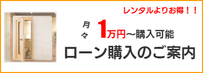 防音室ローン購入のご案内