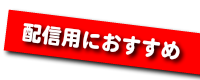 動画配信などにおすすめの防音室