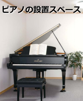 ピアノの設置スペース