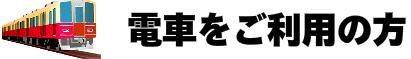電車でお越しの方