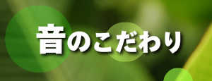 音へのこだわり