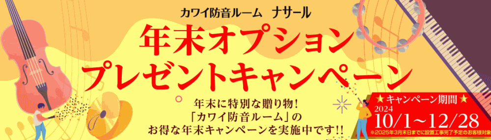 カワイナサールキャンペーン情報