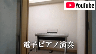 電子ピアノ演奏