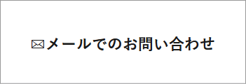 メールでのお問い合わせ