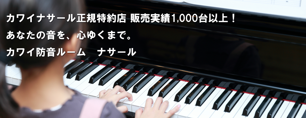 防音室カワイナサールのご案内