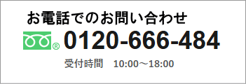 お電話でのお問い合わせ